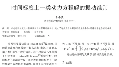 时间标度上一类动力方程解的振动准则 featured image